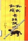 孙武孙膑兵法试说 封面