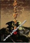 齐鲁军事史  下 封面