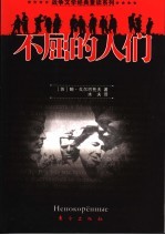 不屈的人们 封面