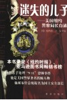 迷失的儿子  美国纽约警察局长自述 电子书封面