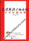 大学英语六级考试全真试题金解 封面