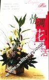 情调花生活 封面