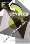 公共管理系列教材  管理学名著概要 封面