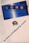心归何处  儒家与基督教在近代中国 电子书封面