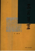 三月苜苴 封面