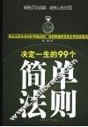 决定一生的99个简单法则 封面