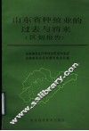 山东省种植业的过去与将来  区划报告 封面
