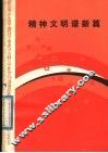 精神文明谱新篇 封面