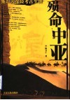 殒命中亚  斯坦因探险考古生涯 电子书封面