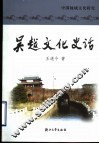 吴越文化史话  中国地域文化研究 封面