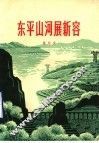 东平山河展新容 封面