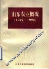 山东农业概况  1949-1990 封面