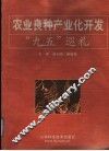 农业良种产业化开发“九五”巡礼 封面