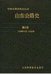 山东公路史  第2册  1949年10月-1990年 封面