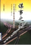 谋事之基  山东省公路系统调研成果选编 封面