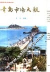 青岛市场大观 封面