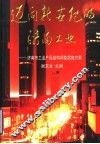 迈向新世纪的济南工业:济南市工业产品结构调整实施方案
