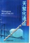 天堑化通途：渤海海峡跨海通道研究 封面