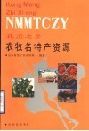 孔孟之乡农牧名特产资源 封面