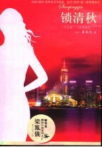 锁清秋 封面