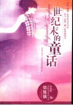 世纪末的童话 封面