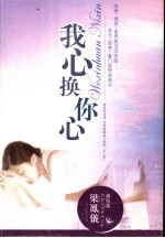 我心换你心 封面