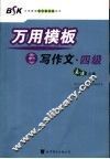 万用模板写作文  四级 封面