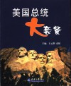 美国总统大套餐  中英文对照 封面