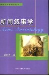 新闻叙事学 封面