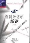 新闻采访学新论  修订本 封面
