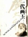 一代画王张大千 封面