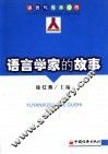 语言学家的故事 封面