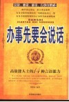 办事先要会说话  高效能人士的14种言语能力 封面