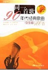 同一首歌  90年代经典歌曲100首  女生版 封面