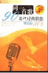 同一首歌  90年代经典歌曲100首  男生版 封面
