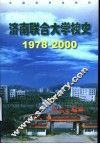 济南联合大学校史  1978-2000 封面