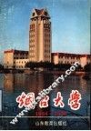 烟台大学  1984-1994 封面