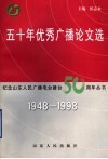 五十年优秀广播论文选  1948-1998 封面