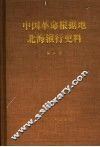 中国革命根据地北海银行史料  第2册 封面
