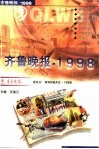 齐鲁晚报  1998 封面