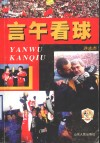 言午看球  齐鲁晚报《言午看球》足球评论精粹 封面