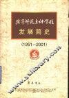 济宁师范专科学校发展简史  1951-2001 封面