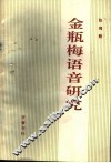 金瓶梅语音研究 封面