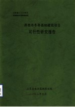昌邑市冬枣基地建设项目可行性研究报告 封面