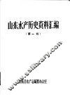 山东水产历史资料汇编  第1辑 封面
