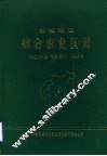 聊城地区综合农业区划 封面