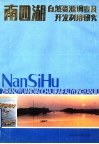南四湖自然资源调查及开发利用研究 封面