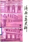 济南工商史料  第3辑 封面