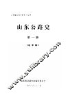 山东公路史  第1册  送审稿 封面