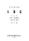 山东公路交通史  运输篇  近代史  第8章  群众支前运输  1946年至1949年  试写稿 封面